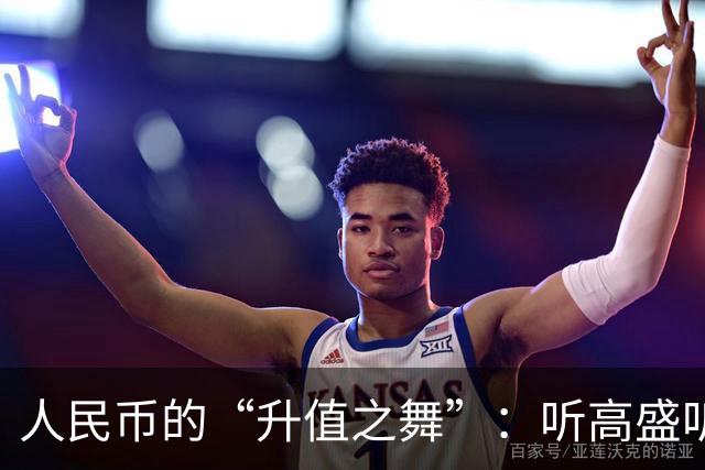 人民币的“升值之舞”：听高盛听闪辉聊聊