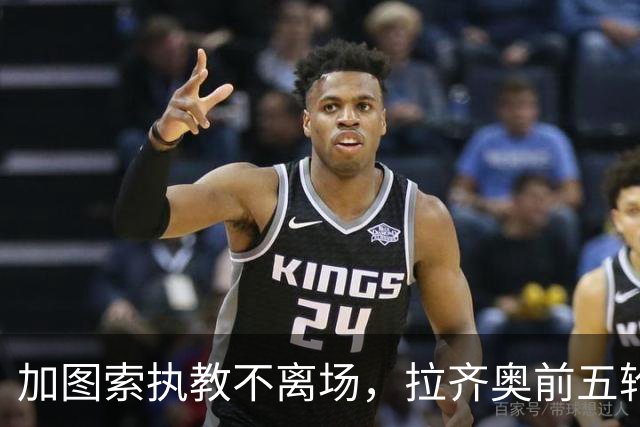 加图索执教不离场，拉齐奥前五轮火力全开
