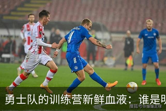 勇士队的训练营新鲜血液：谁是明日之星？