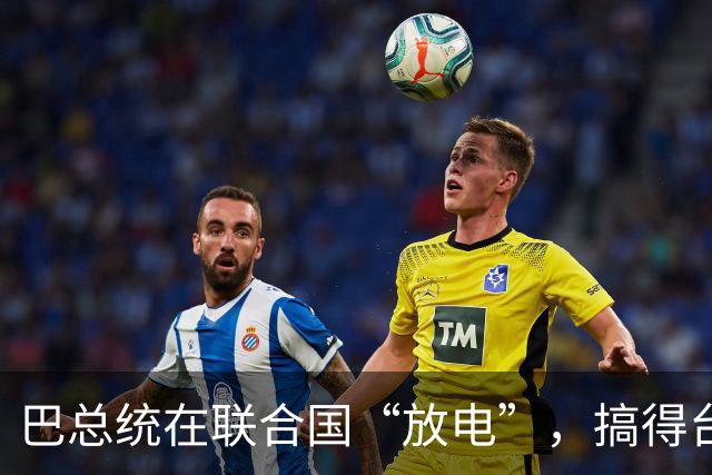 巴总统在联合国“放电”，搞得台海谈判前排坐等的剧情真精彩！