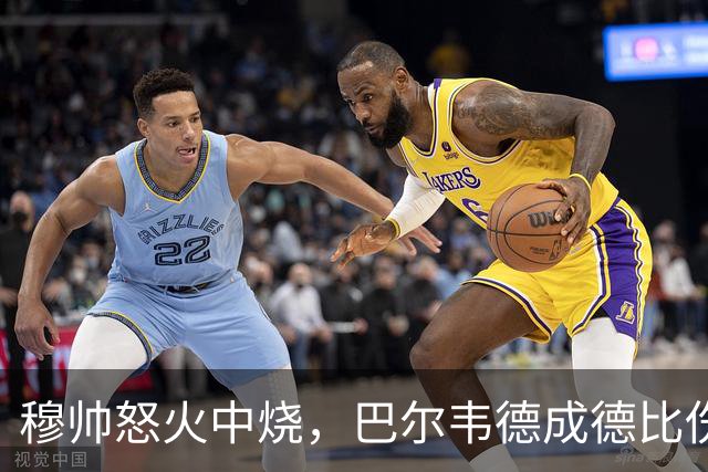 穆帅怒火中烧，巴尔韦德成德比伤者，裁判成“隐形人”！